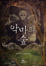 Icon image 악마의 숲 (합본, 전9권)