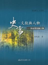 Icon image 史事、文獻與人物：宋史研究論文集