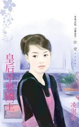 Icon image 皇后不要國王〔2023電子版〕: 禾馬文化珍愛系列2488
