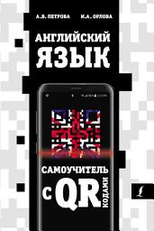 Icon image Английский язык. Самоучитель с QR-кодами