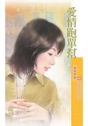 Icon image 愛情跑單幫