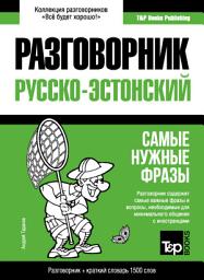 Icon image Эстонский разговорник и краткий словарь 1500 слов