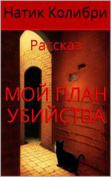 Icon image Мой план убийства
