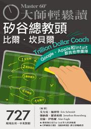 Icon image 大師輕鬆讀 NO.727-矽谷總教頭比爾．坎貝爾: Google、Apple和Intuit都找他帶團隊