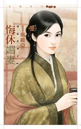Icon image 悔休媚妻【情陷京城之二】