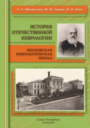 Icon image История отечественной неврологии. Московская неврологическая школа