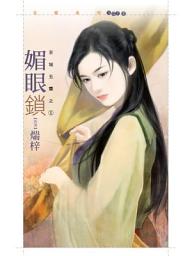 Icon image 媚眼鎖【京城五霸之一】