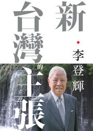 Icon image 新．台灣的主張