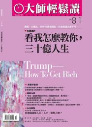 Icon image 看我怎麼教你，三十億人生: 大師輕鬆讀 NO.81