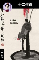 Icon image 十二生肖 汉语阅读理解读本 (入门) 汉英双语 简体中文