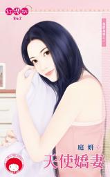 Icon image 天使嬌妻∼指腹為婚之一: 禾馬文化紅櫻桃系列862