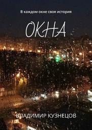 Icon image Окна. В каждом окне своя история