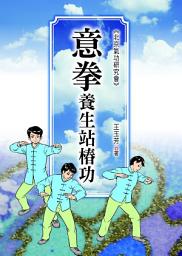 Icon image 意拳養生站樁功