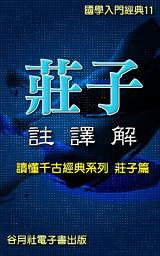 Icon image 莊子註譯解: 讀懂千古經典莊子篇