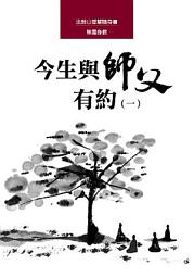 Icon image 今生與師父有約（一）