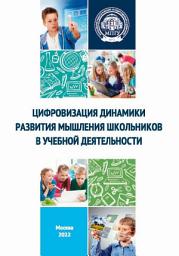 Icon image Цифровизация динамики развития мышления школьников в учебной деятельности