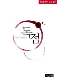 Icon image 독점