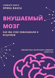 Icon image Саммари книги Эрика Ванса «Внушаемый мозг. Как мы себя обманываем и исцеляем»