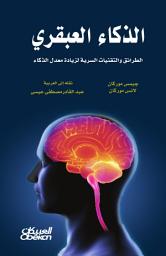 Icon image الذكاء العبقري : الطرائق والتقنيات السرية لزيادة معدل الذكاء: GENIUS INTELLIGENCE: Secret Techniques and Technologies to Increase IQ (The Underground Knowledge Series)