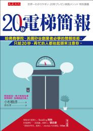 Icon image 20秒電梯簡報: 哈佛商學院、美國矽谷創業者必學的簡報技術，只給20秒，再忙的人都抬起頭來注意你。