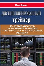 Icon image Дисциплинированный трейдер