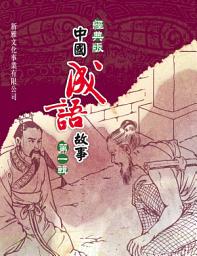 Icon image 經典版中國成語故事連環圖•第一輯