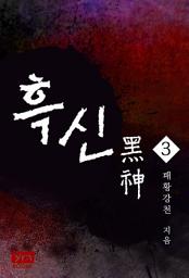 Icon image 흑신 3