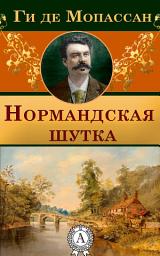 Icon image Нормандская шутка