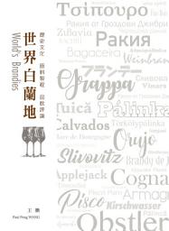 Icon image 世界白蘭地：歷史文化．原料製程．品飲評論