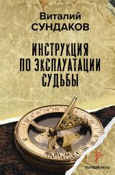 Icon image Инструкция по эксплуатации судьбы