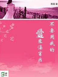 Icon image 不要用我的愛來傷害我
