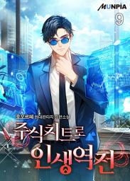 Icon image 주식치트로 인생역전 9권