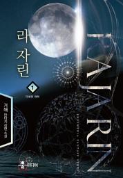 Icon image [무료] 라 자린 1