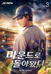 Icon image 마운드로 돌아왔다 3권