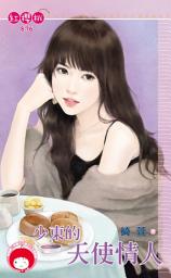 Icon image 少東的天使情人: 禾馬文化紅櫻桃系列876
