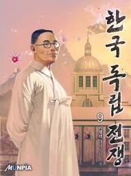 Icon image 한국 독립 전쟁 9권