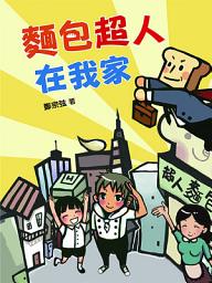 Icon image 麵包超人在我家