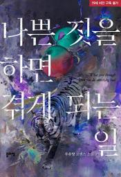 Icon image 나쁜 짓을 하면 겪게 되는 일