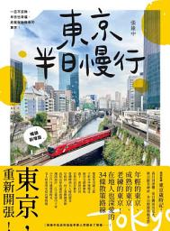 Icon image 東京半日慢行 (暢銷新增版): 一日不足夠，半日也幸福，走進脫胎換骨的東京！