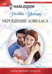 Icon image Укрощение ловеласа