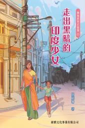 Icon image 擁抱世界正能量4：走出黑暗的印度少女