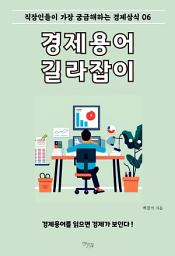Icon image 경제용어 길라잡이. 6