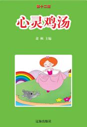 Icon image 心靈雞湯: 語文新課標課外必讀·第十二輯10