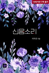 Icon image 신음소리
