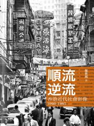 Icon image 順流逆流 ── 香港近代社會影像1960-1985