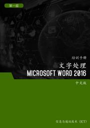 Icon image 文字处理 (Microsoft Word 2016) 第1 级
