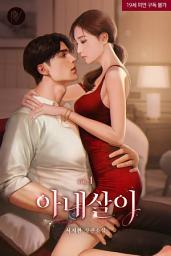 Icon image 아내살이 1