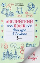 Icon image Английский язык. Весь курс. 5-7 классы