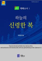 Icon image [렛츠고 에베소서1]하늘의 신령한 복