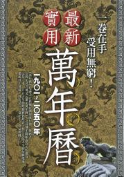 Icon image 命理館: 最新實用萬年曆一九0一-二0五0年:一卷在手受用無窮!